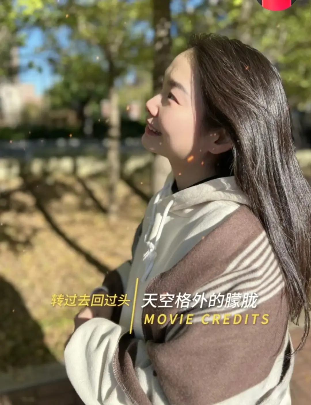 每年的秋天, 欢乐